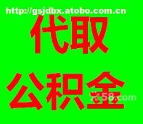 外地戶口如何提取蘇州公積金？詳解與注意事項